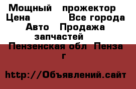  Мощный   прожектор › Цена ­ 2 000 - Все города Авто » Продажа запчастей   . Пензенская обл.,Пенза г.